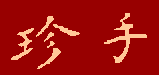 Чинтэ