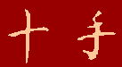 Джиттэ