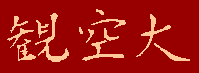 Канку Дай
