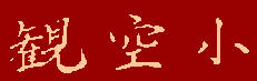Канку шо