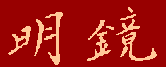 Мекё