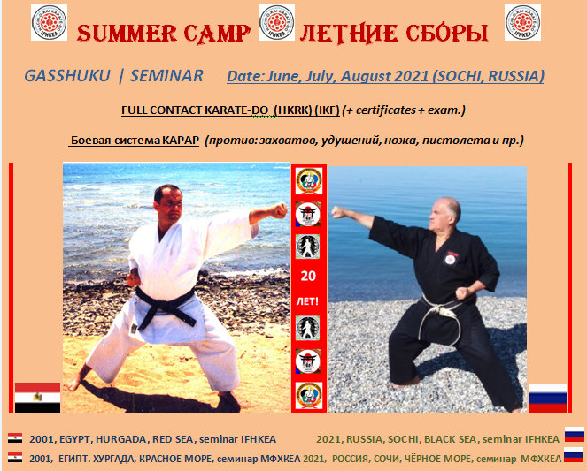 The IFHKEA - 2021 training camps were held in Sochi  city in the summer