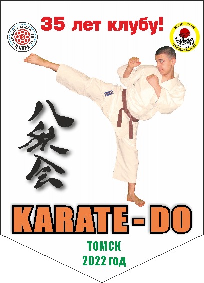 Jubilee, 35 years of Budo-club Universal-1987 (Tomsk)!